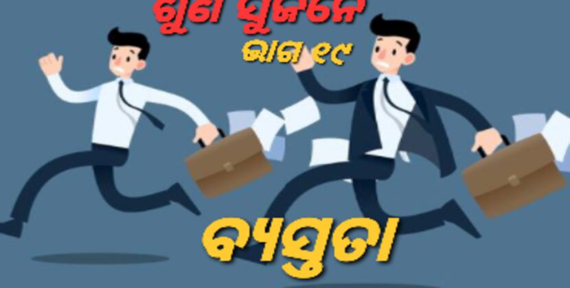 ଉପରେ ହାତୀ, କୂଅରେ କୁମ୍ଭୀର; ବିଚରା ଖାଉଛି ସ୍ଵାଦିଷ୍ଟ ଫଳ