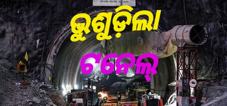 ଭୁଶୁଡ଼ିଲା ଟନେଲ୍‌; ୭ ଶ୍ରମିକ ଫସିଥିବା ଆଶଙ୍କା