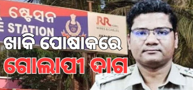 ଅତିରିକ୍ତ ଏସପିଙ୍କ ନାଁରେ ସାଂଘାତିକ ଅଭିଯୋଗ