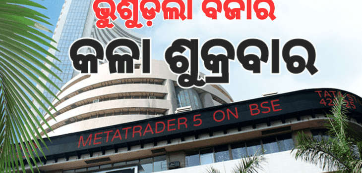 ସେୟାର ବଜାରରେ କଳା ଶୁକ୍ରବାର