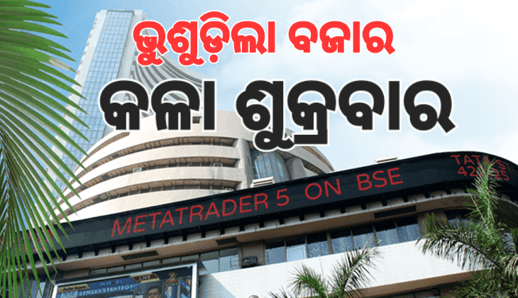 ସେୟାର ବଜାରରେ କଳା ଶୁକ୍ରବାର