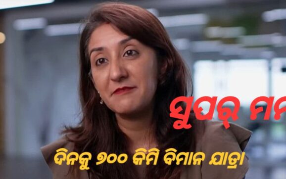 ଦୈନିକ ବିମାନରେ ୩୫୦ କିମି ଅଫିସ୍ ଯାଉଛନ୍ତି ମହିଳା