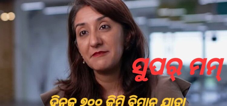 ଦୈନିକ ବିମାନରେ ୩୫୦ କିମି ଅଫିସ୍ ଯାଉଛନ୍ତି ମହିଳା