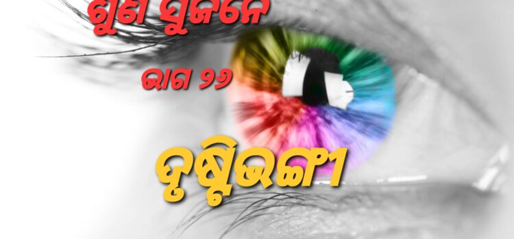 ଗୁରୁଜୀଙ୍କ ଶୋଷ ନିବାରଣ ଓ ଶିଷ୍ୟଙ୍କ ଦୃଷ୍ଟିଭଙ୍ଗୀ