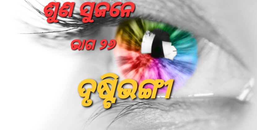ଗୁରୁଜୀଙ୍କ ଶୋଷ ନିବାରଣ ଓ ଶିଷ୍ୟଙ୍କ ଦୃଷ୍ଟିଭଙ୍ଗୀ