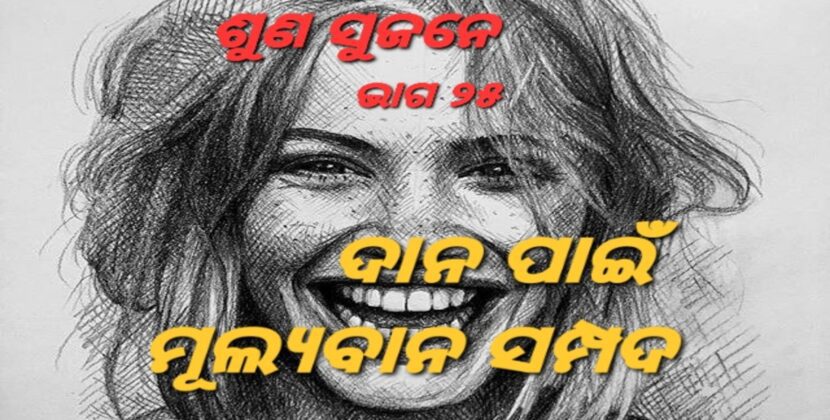 ଆମ ପାଖରେ କେଉଁସବୁ ମୂଲ୍ୟବାନ ଜିନିଷ ଅଛି