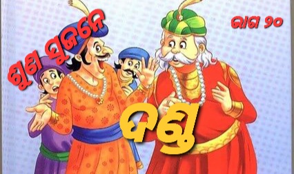 ବିଚାର ସମାନ ହେଲେ ବି ଦଣ୍ଡ ଅଲଗା କାହିଁକି