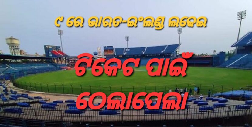 ଟିକେଟ ପାଇଁ ବାରବାଟୀରେ ଠେଲାପେଲା