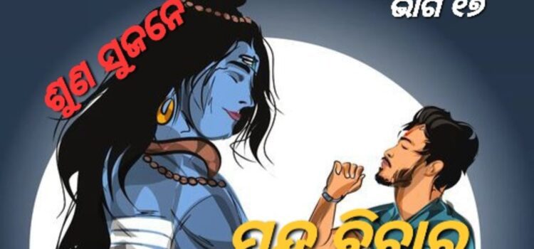 ପୁରାଣ କଥାରେ ଦିଆସିଲିର ଆତ୍ମକଥା