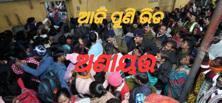 ସେପଟେ ବୈଠକ; ଏପଟେ ପୁଣି ଅଣାୟତ୍ତ