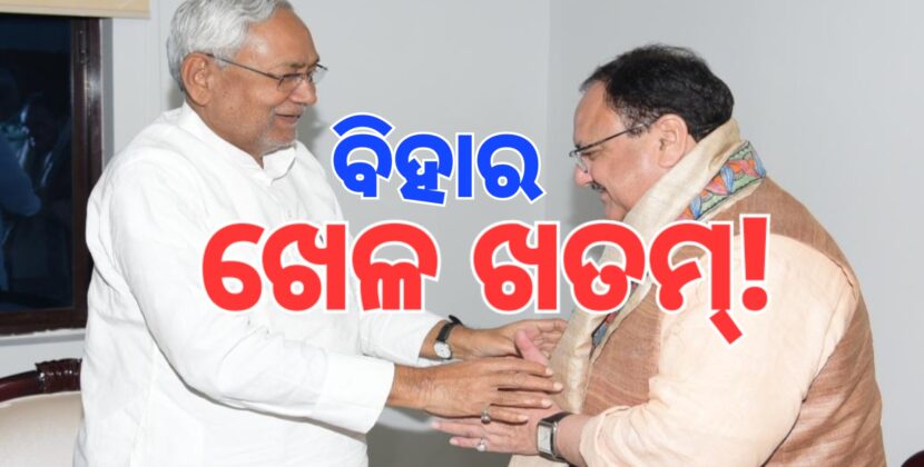ଦିଲ୍ଲୀ ପରେ ଏବେ ବିହାର ଉପରେ ନଜର