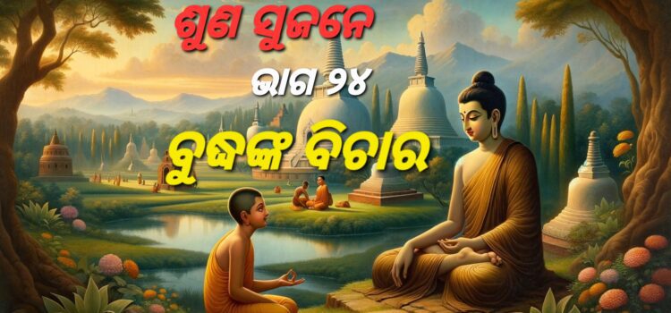 କେହି ଯଦି ଗାଳି ଦିଏ, ତେବେ କ’ଣ କରିବା ଉଚିତ୍