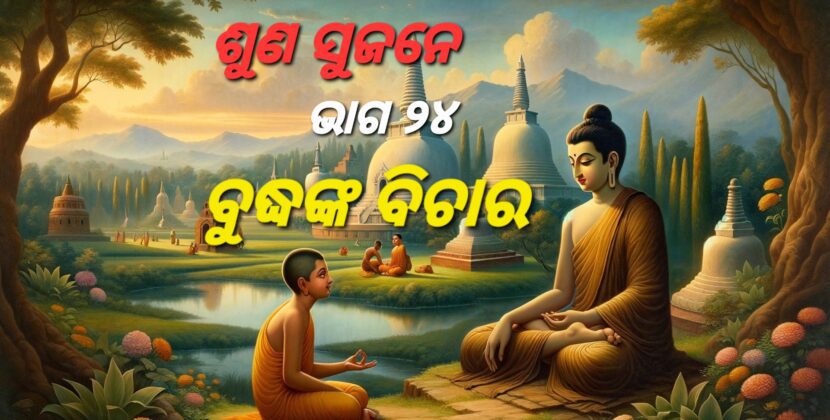 କେହି ଯଦି ଗାଳି ଦିଏ, ତେବେ କ’ଣ କରିବା ଉଚିତ୍