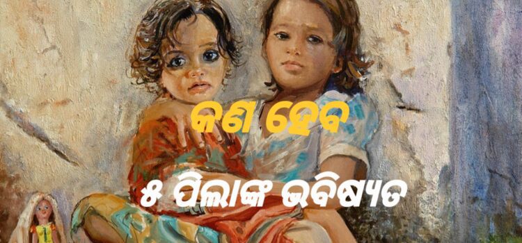 ବାପା ମରିଗଲେ, ମାଆ ଅନ୍ୟ ସହ ପଳେଇଲା