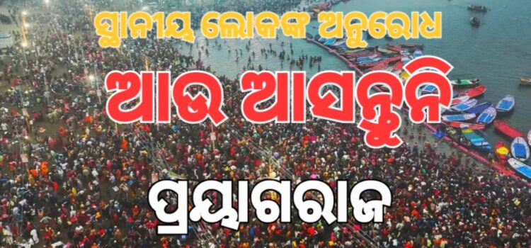 ପ୍ରୟାଗରାଜ ନ ଆସିବାକୁ ସ୍ଥାନୀୟ ଲୋକଙ୍କ ଅନୁରୋଧ