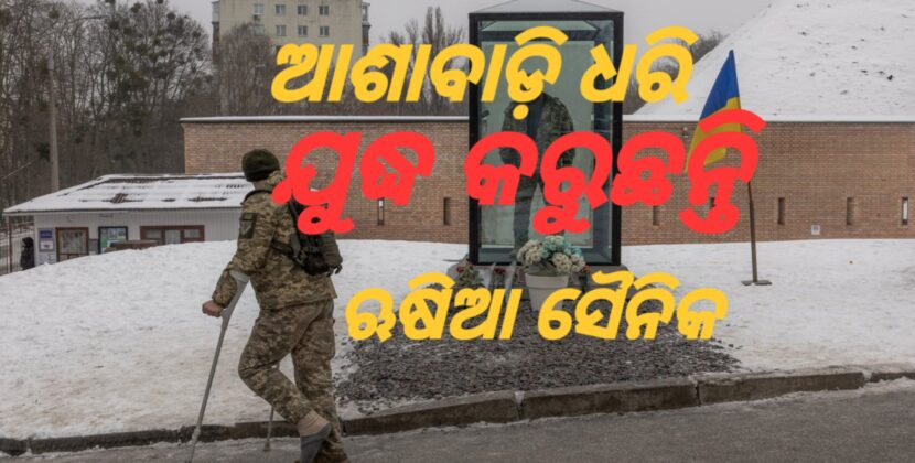 ଆଶାବାଡି ଧରି ଯୁଦ୍ଧକ୍ଷେତ୍ରରେ ଋଷିଆ ସୈନିକ