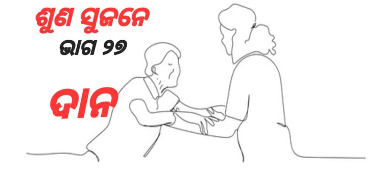 କେଉଁ ଜିନିଷ ଦାନକଲେ ସରିଯାଏ ନାହିଁ