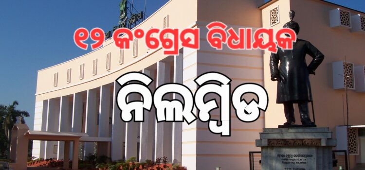 ବିଧାନସଭାରେ ୧୨ କଂଗ୍ରେସ ବିଧାୟକ ନିଲମ୍ବିତ