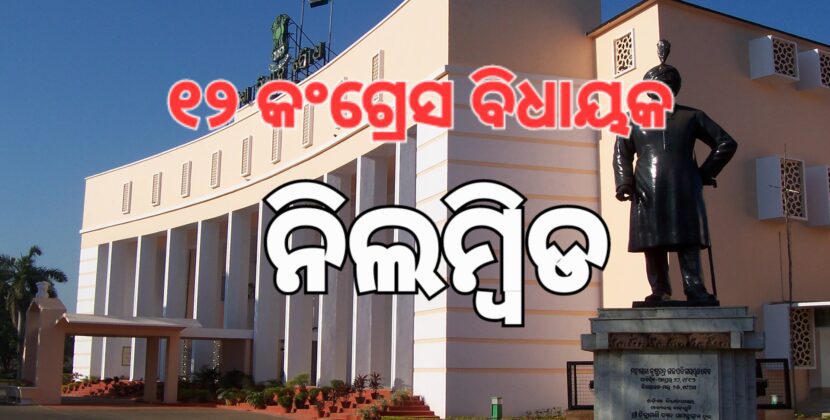 ବିଧାନସଭାରେ ୧୨ କଂଗ୍ରେସ ବିଧାୟକ ନିଲମ୍ବିତ