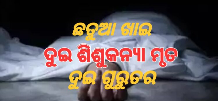 ଛତୁଆ ଖାଇ ଦୁଇ ଶିଶୁକନ୍ୟା ମୃତ