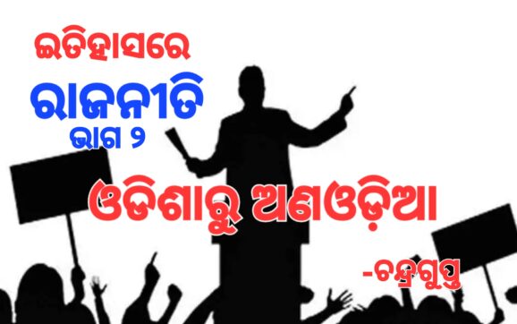 କେନ୍ଦ୍ରୀୟ ନେତାଙ୍କ ଚାପରେ ଓଡ଼ିଆ ଅସ୍ମିତା ଚେପା