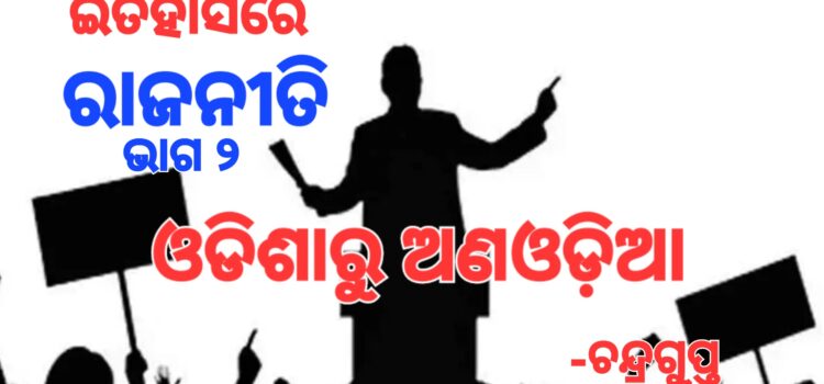 କେନ୍ଦ୍ରୀୟ ନେତାଙ୍କ ଚାପରେ ଓଡ଼ିଆ ଅସ୍ମିତା ଚେପା
