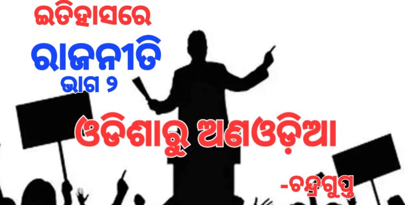 କେନ୍ଦ୍ରୀୟ ନେତାଙ୍କ ଚାପରେ ଓଡ଼ିଆ ଅସ୍ମିତା ଚେପା
