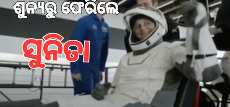 ଶେଷରେ ଶୁନ୍ୟରୁ ଫେରିଲେ ସୁନିତା