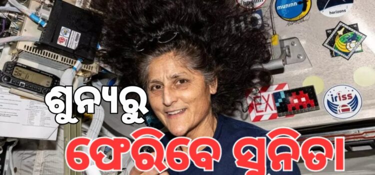 ୯ ମାସ ପରେ ଶୁନ୍ୟରୁ ଫେରିବେ ସୁନିତା