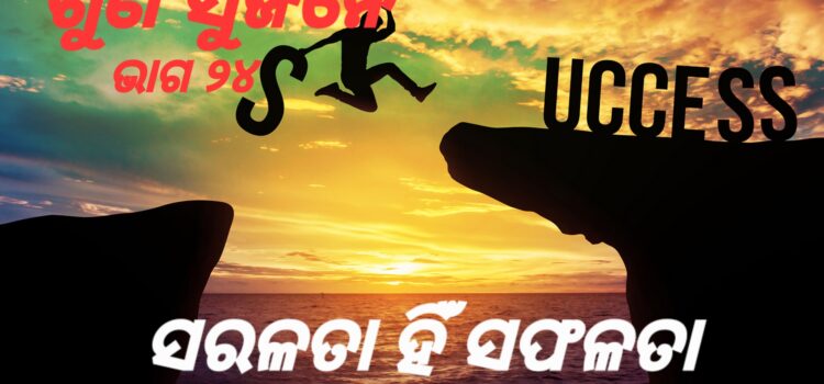 ଲଷ୍ୟସ୍ଥଳରେ ପହଞ୍ଚିବା ପାଇଁ ନିଜକୁ ଛୋଟ କରିଦିଅନ୍ତୁ