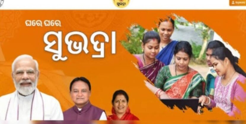 ଘର ଘର ବୁଲି ସୁଭଦ୍ରା ଖୋଜିବେ ସରକାର