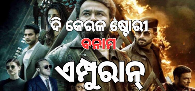 ବଜରଙ୍ଗୀ ବାବାକୁ ନେଇ ଏମ୍ପୁରାନରେ ବିବାଦ