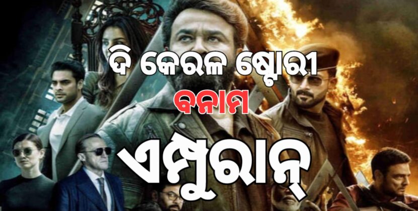 ଏମ୍ପୁରନ ବିବାଦ;କେରଳରେ ବିଜେପିର କଅଁଳ ସ୍ବର