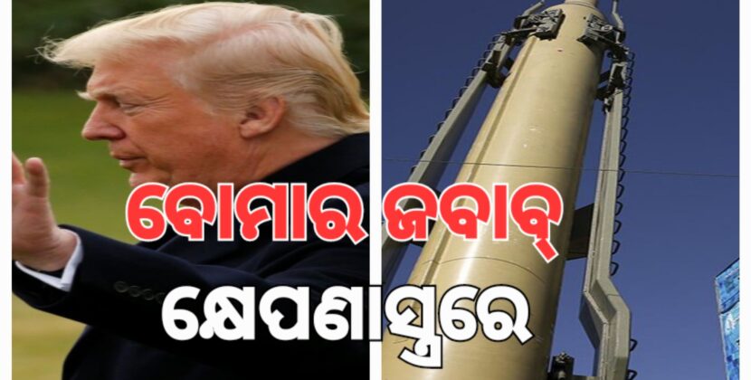 କ୍ଷେପଣାସ୍ତ୍ର ପ୍ରସ୍ତୁତ କରି ଆମେରିକାକୁ ଇରାନର ଜବାବ୍