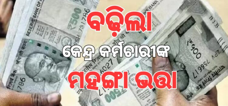 ବଢ଼ିଲା କେନ୍ଦ୍ର କର୍ମଚାରୀଙ୍କ ମହଙ୍ଗା ଭତ୍ତା