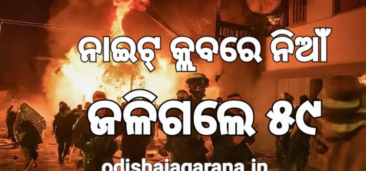 ନାଚଗୀତ ମସ୍ତି ବେଳେ ନିଆଁଲାଗି ୫୯ ମୃତ