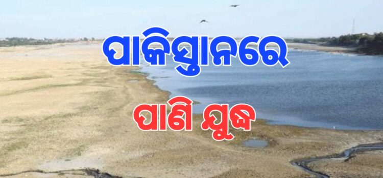 ପାଣି ପାଇଁ ପାକିସ୍ତାନର ଦୁଇ ପ୍ରଦେଶ ମଧ୍ୟରେ ବିବାଦ