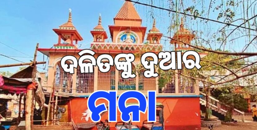 ମନ୍ଦିର ପ୍ରବେଶ ପାଇଁ ଦଳିତଙ୍କୁ ଦୁଆର ମନା