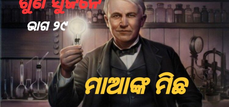 ଥୋମାସଙ୍କ ମାଆ ମିଛ କହିଲେ କାହିଁକି