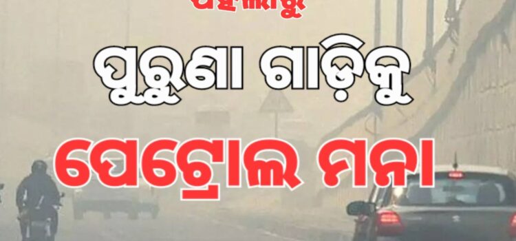 ଆସନ୍ତା କାଲିଠାରୁ ପୁରୁଣା ଗାଡ଼ିକୁ ମିଳିବନି ପେଟ୍ରୋଲ, ଡିଜେଲ