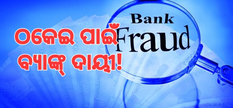 ୩୭ ପ୍ରତିଶତ ଠକେଇ ପଛରେ ବ୍ୟାଙ୍କ୍ ଦାୟୀ