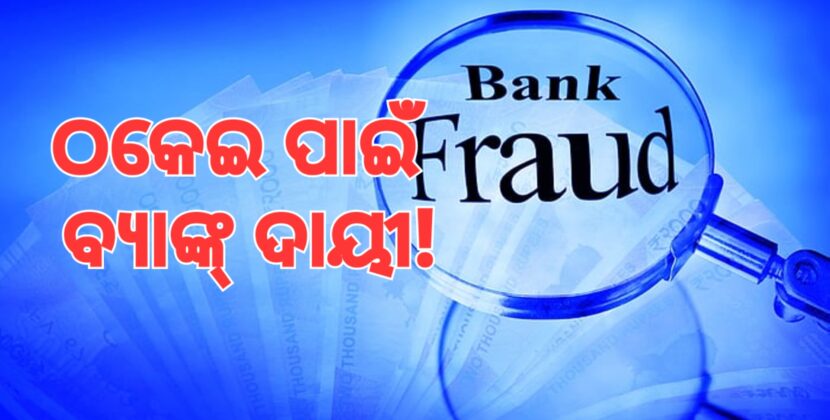 ୩୭ ପ୍ରତିଶତ ଠକେଇ ପଛରେ ବ୍ୟାଙ୍କ୍ ଦାୟୀ