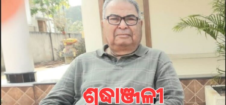 ପୂର୍ବତନ କେନ୍ଦ୍ରମନ୍ତ୍ରୀ ଦେବେନ୍ଦ୍ର ପ୍ରଧାନଙ୍କ ପରଲୋକ
