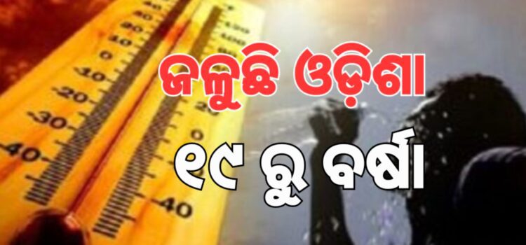 ହୋଲିରେ ଜଳିଲା ଓଡ଼ିଶା, ୧୯ରୁ ବର୍ଷା