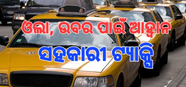 ଓଲା ଓ ଉବରକୁ ଟକ୍କର ଦେବ ‘ସହକାର ଟ୍ୟାକ୍ସି’!
