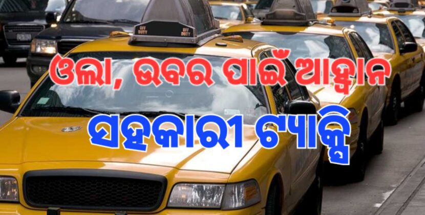 ଓଲା ଓ ଉବରକୁ ଟକ୍କର ଦେବ ‘ସହକାର ଟ୍ୟାକ୍ସି’!