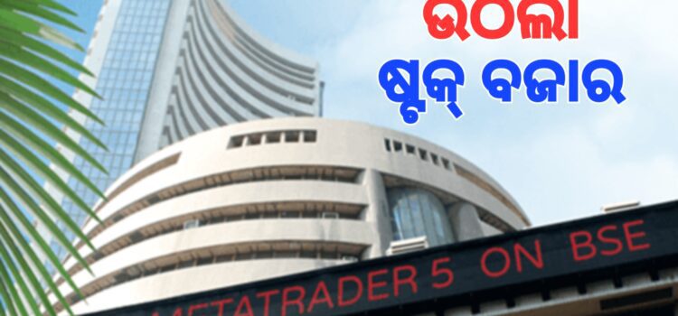ପୂର୍ବସ୍ଥିତିକୁ ଫେରୁଛି ଷ୍ଟକ୍‌ ବଜାର