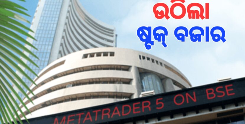 ପୂର୍ବସ୍ଥିତିକୁ ଫେରୁଛି ଷ୍ଟକ୍‌ ବଜାର