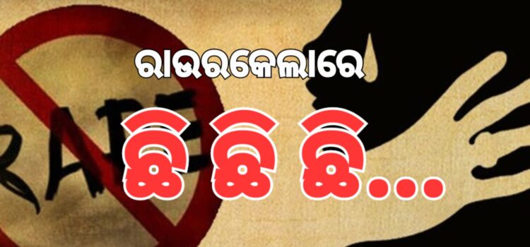 ରାଉରକେଲାରେ ଛି ଛି ଛି…