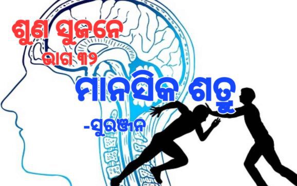 ଶତ୍ରୁ ପ୍ରଥମେ ମାନସିକ ଆକ୍ରମଣ କରିଥାଏ